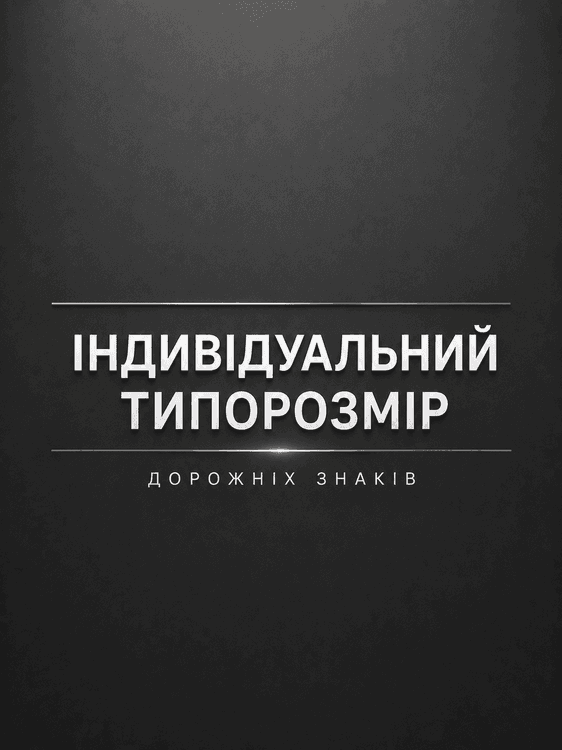 Індивідуальний Типорозмір